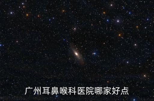 廣州耳鼻喉科醫院哪家好點