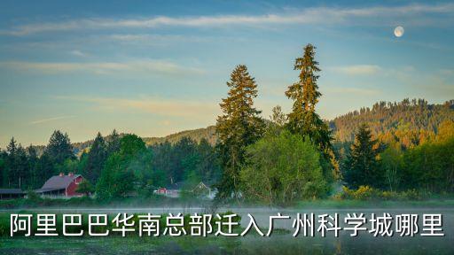 廣州科學(xué)城入駐了哪些外資，廣州哪里多工廠(chǎng)