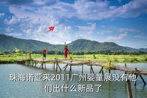 廣州童博會新品，好孩子有來4月的廣州嬰童展么有出什么新產品沒