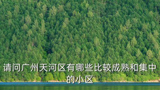 廣州粵富花園小區，誰知道這是廣州的那個小區