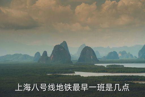 上海八號線地鐵最早一班是幾點