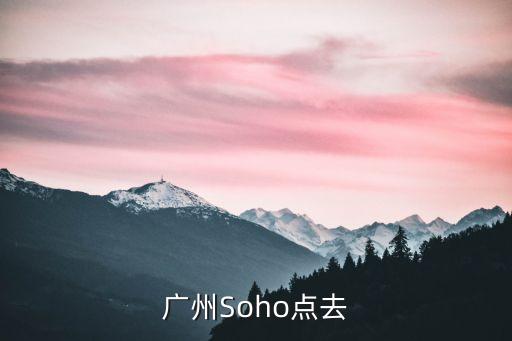 廣州soho辦公哪里好，廣州哪里有l(wèi)oft辦公空間