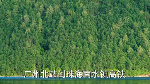 廣州北站到珠海南水鎮高鐵