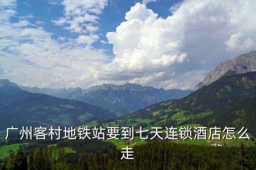 七天連鎖酒店廣州芳村地鐵站店，7天廣州芳村滘口地鐵站二店周邊熱鬧嗎