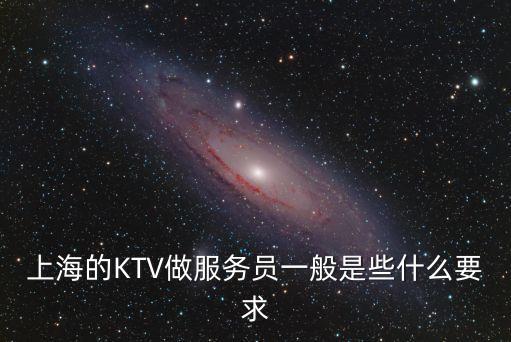 上海的KTV做服務員一般是些什么要求