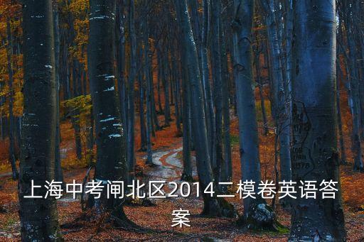 上海中考閘北區(qū)2014二模卷英語答案