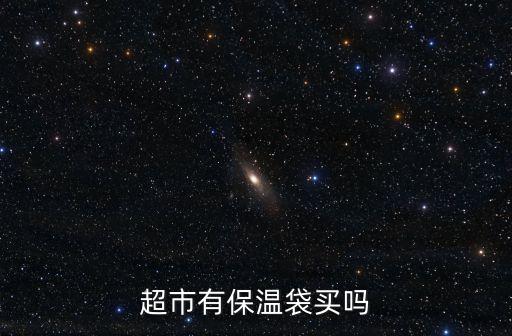 超市有保溫袋買嗎