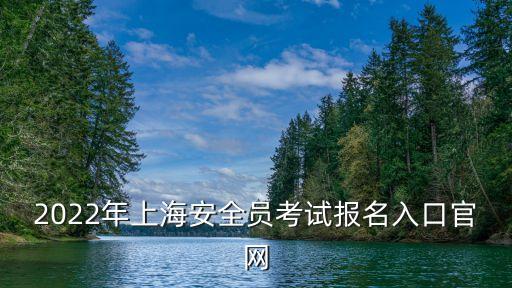 2022年上海安全員考試報名入口官網