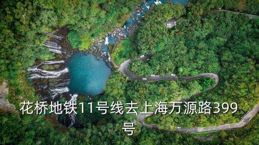 上海市萬源路399號附近地鐵，上海機場到閔行區(qū)萬源路399號坐地鐵么