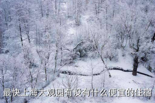 最快上海大觀園有沒有什么便宜的住宿