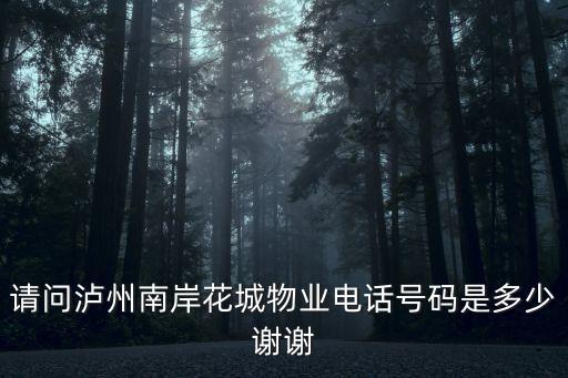 上海市光三村物業電話號碼多少錢，請問瀘州南岸花城物業電話號碼是多少謝謝