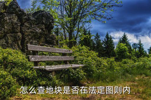 上海市法定圖則查詢，上海dd地圖查詢