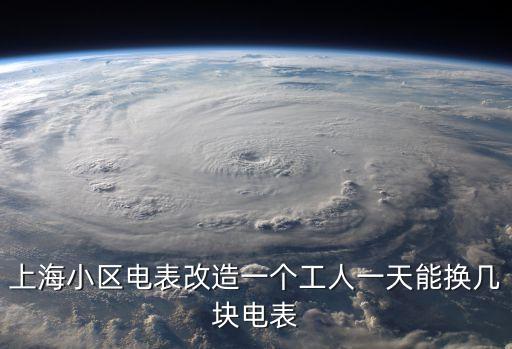 上海市智能電表改造，上海市電力局統一換智能電表的事情是不是真實的
