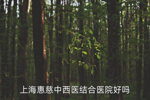 上?；荽戎形麽t結合醫院好嗎