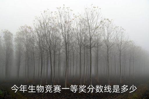 上海市高中生生物競賽得獎分數，今年生物競賽一等獎分數線是多少