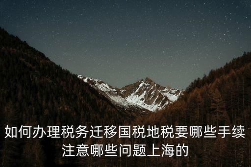上海市三分局辦理稅務(wù)遷移，請(qǐng)問(wèn)如何辦理稅務(wù)登記遷移手續(xù)