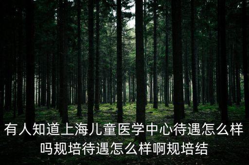 上海市兒童醫院津貼，上海兒童醫院護士待遇