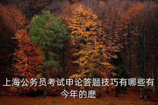 上海市考b卷申論第二題參考答案，如何參考申論標準答案