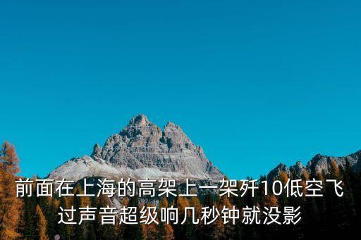 上海市區(qū)飛機(jī)低空飛行，前面在上海的高架上一架殲10低空飛過聲音超級響幾秒鐘就沒影