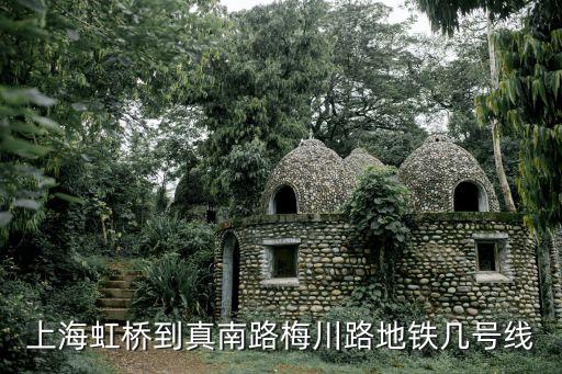 上海市梅川路乘地鐵幾號線，上海普陀梅川路1247地鐵幾號線