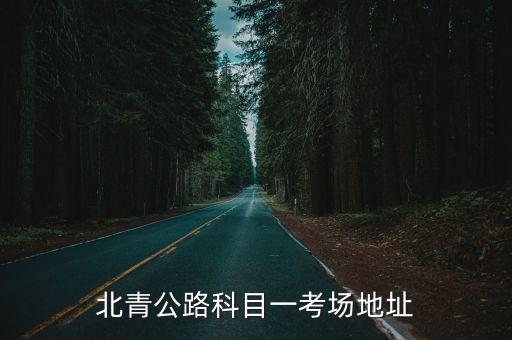 北青公路科目一考場(chǎng)地址