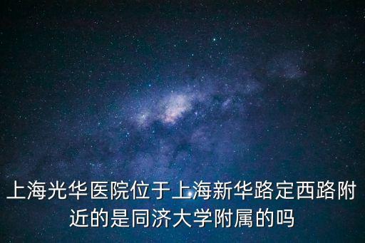上海市光華醫院有分院嗎，上海光華醫院在哪里