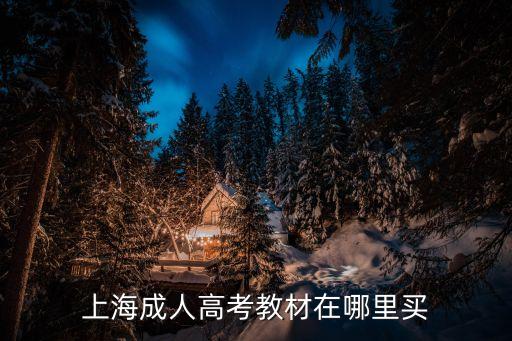 上海市成人高考教材，上海成考教材哪個版本好