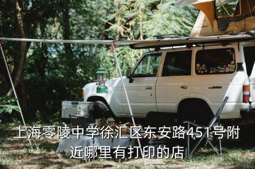中國上海市徐匯區(qū)東安路451號，上海市徐匯區(qū)辦健康證在哪里