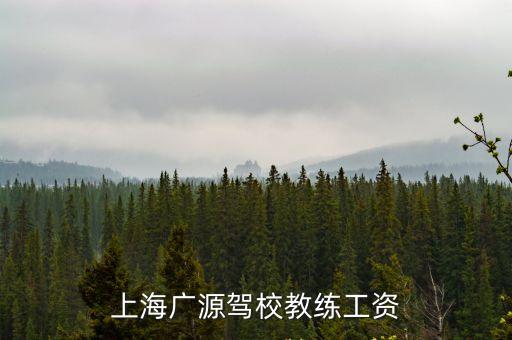 上海市教練員招聘信息，上海廣源駕校教練工資