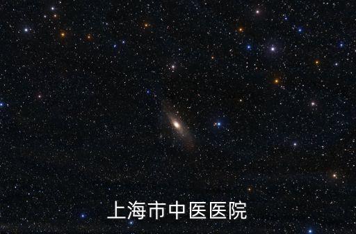 上海市中醫(yī)醫(yī)院