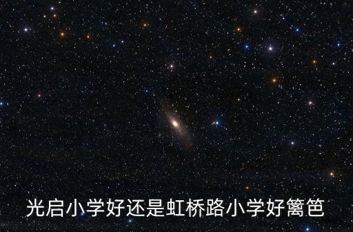 上海市光啟小學，特殊外地兒童想在上海讀小學怎么辦