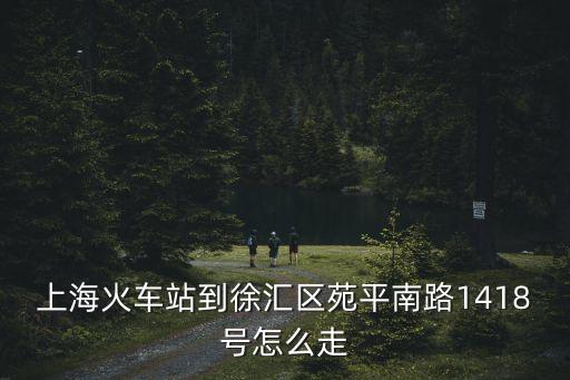 上海市徐匯區 平南路，上海苑平南路75號是哪個區