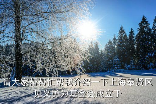 上海市園丁獎奉賢區(qū)，上海市奉賢區(qū)肖塘北虹路89號還在嗎是不是已經(jīng)拆遷了