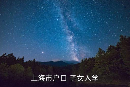 上海市戶口 子女入學(xué)