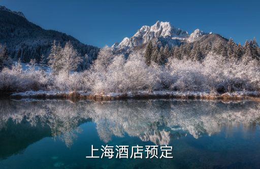 上海市預(yù)訂酒店，上海酒店預(yù)定