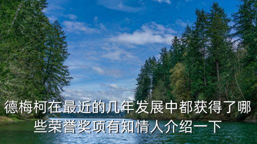 2016上海市小翻譯家獎項，德梅柯在最近的幾年發展中都獲得了哪些榮譽獎項有知情人介紹一下