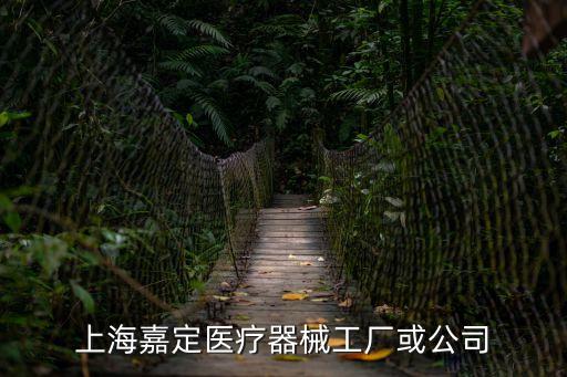 上海嘉定醫(yī)療器械工廠或公司