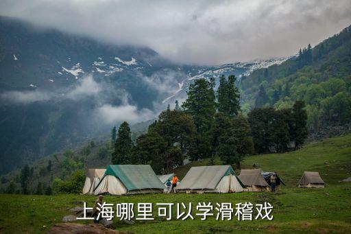 上海哪里可以學(xué)滑稽戲