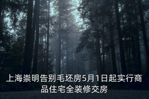 上海市有哪些區新房是全裝修出售，上海哪個區的房子出售比較便宜