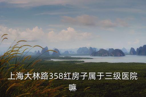 上海市紅房子醫(yī)院附近三甲醫(yī)院，上海婦科知名醫(yī)院