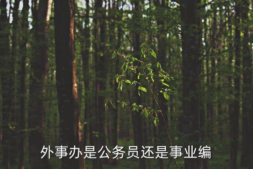 外事辦是公務員還是事業編