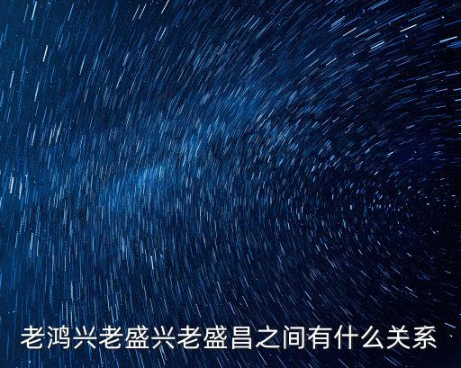老鴻興老盛興老盛昌之間有什么關系