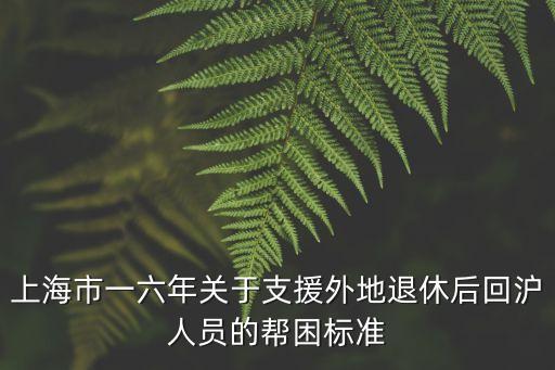 節(jié)后回滬人員上海市有什么規(guī)定，上海市對(duì)支內(nèi)支邊職工和知青返滬的最新政策規(guī)定