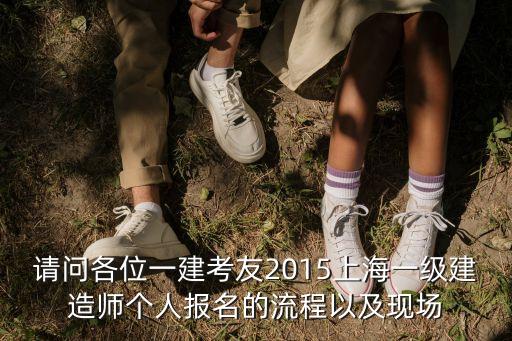 請問各位一建考友2015上海一級建造師個人報名的流程以及現(xiàn)場