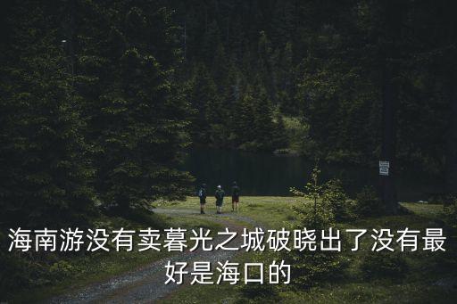 上海市暮森會展有限公司張黎明，關于 暮光之城