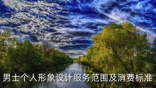 男士個人形象設計服務范圍及消費標準