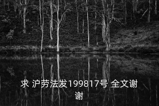上海市合同信息報送管理規定，求 滬勞法發199817號 全文謝謝