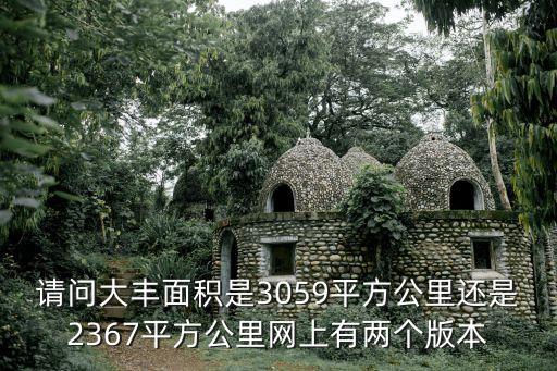 上海市大豐農(nóng)場有多少面積，解釋大豐占地面積2367平方公里