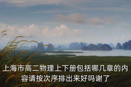 上海市高二物理上下冊包括哪幾章的內容請按次序排出來好嗎謝了