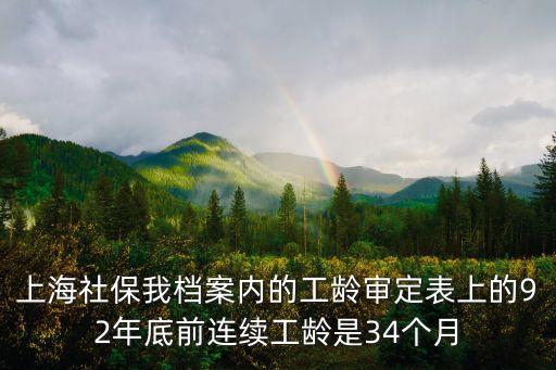 上海社保我檔案內的工齡審定表上的92年底前連續工齡是34個月